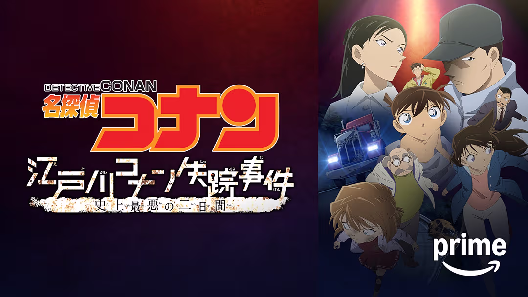 アニメ『名探偵コナン 江戸川コナン失踪事件 〜史上最悪の二日間〜』は面白い？つまらない？評価が割れる理由を正直レビュー