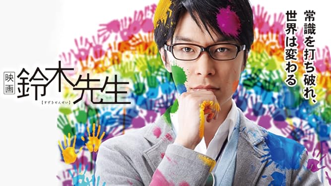Amazon Co Jp 映画 鈴木先生を観る Prime Video