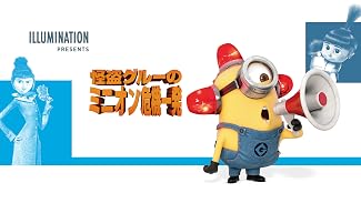 怪盗グルーのミニオン危機一発