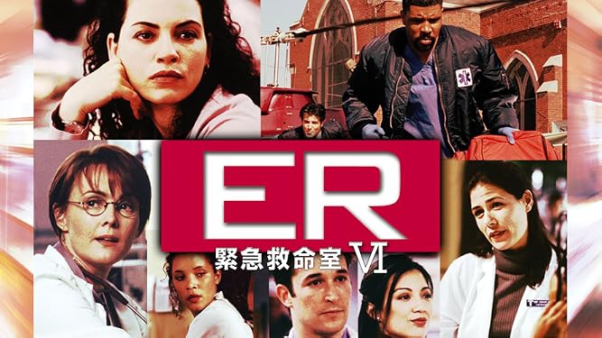 Amazon Co Jp Er緊急救命室 字幕版 を観る Prime Video