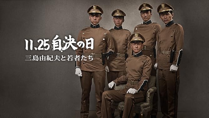 Amazon Co Jp 11 25自決の日 三島由紀夫と若者たちを観る Prime Video