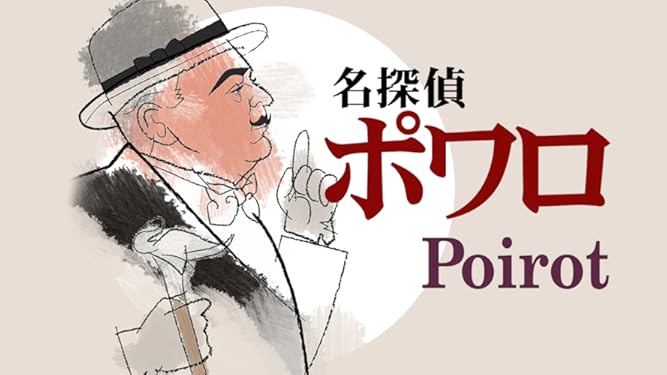 Amazon Co Jp 名探偵ポワロ 第7弾 字幕版 を観る Prime Video