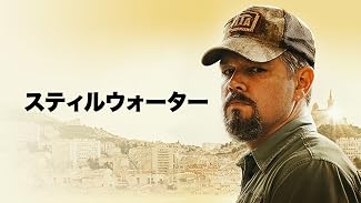 スティルウォーター (吹替版)