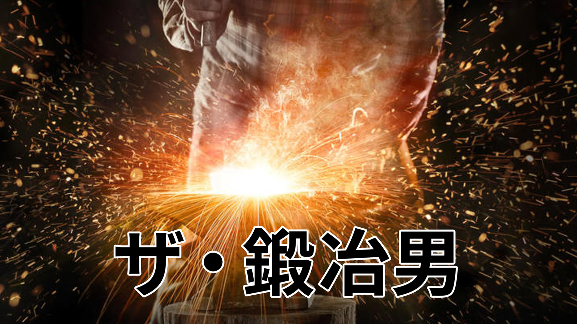 Amazon Co Jp 新アメリカン ビンテージ大修復 ビフォー アフター シーズン1 吹替版 を観る Prime Video