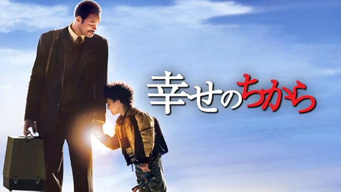 Amazon Co Jp 幸せのちから 字幕版 ウィル スミス ダンディ ニュートン ブライアン ホウ ジェームズ カレン ダン カステラネタ カート フューラー ジェイデン クリストファー スミス ガブリエレ ムッチーノ ジェームズ ラシター ウィル スミス