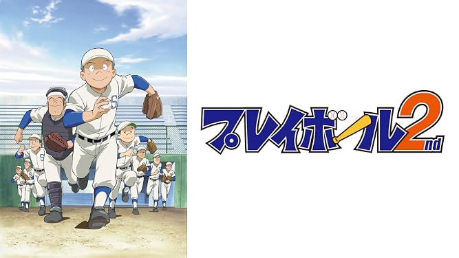 Amazon Co Jp プレイボール２ｎｄを観る Prime Video