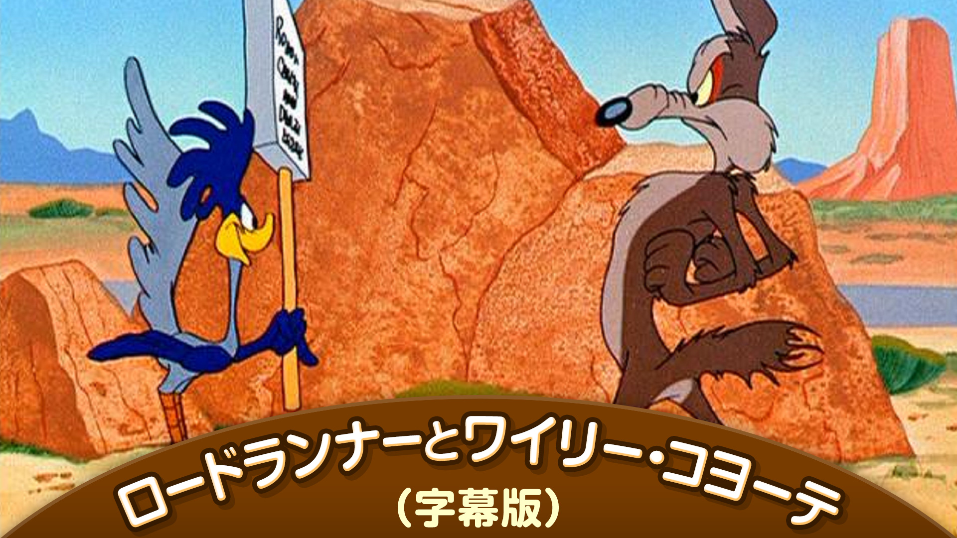 Amazon Co Jp トゥイーティー シルベスター 字幕版 を観る Prime Video