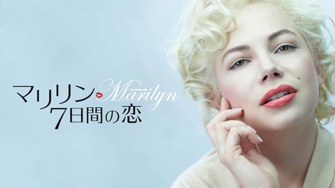 Amazon Co Jp マリリン 7日間の恋 字幕版 を観る Prime Video