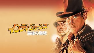 インディ・ジョーンズ最後の聖戦