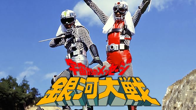 Amazon Co Jp 宇宙からのメッセージ 銀河大戦を観る Prime Video