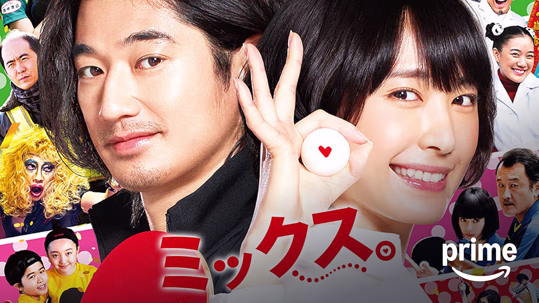 映画『ミックス。』は面白い？つまらない？正直レビュー｜動機が不純なほど、着地が気持ちいい