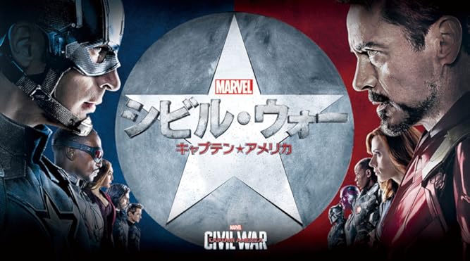 Amazon Co Jp シビル ウォー キャプテン アメリカ 吹替版 を観る Prime Video