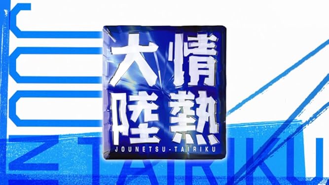 Amazon Co Jp 情熱大陸を観る Prime Video
