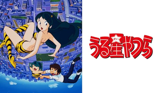 Amazon Co Jp うる星やつら デジタルリマスター版 第1シーズンを観る Prime Video