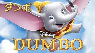 Amazon Co Jp ダンボ 吹替版 を観る Prime Video