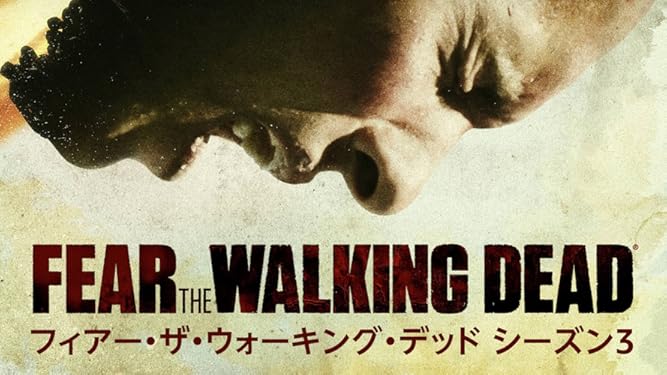 Amazon Co Jp フィアー ザ ウォーキング デッド シーズン 3 字幕版 を観る Prime Video