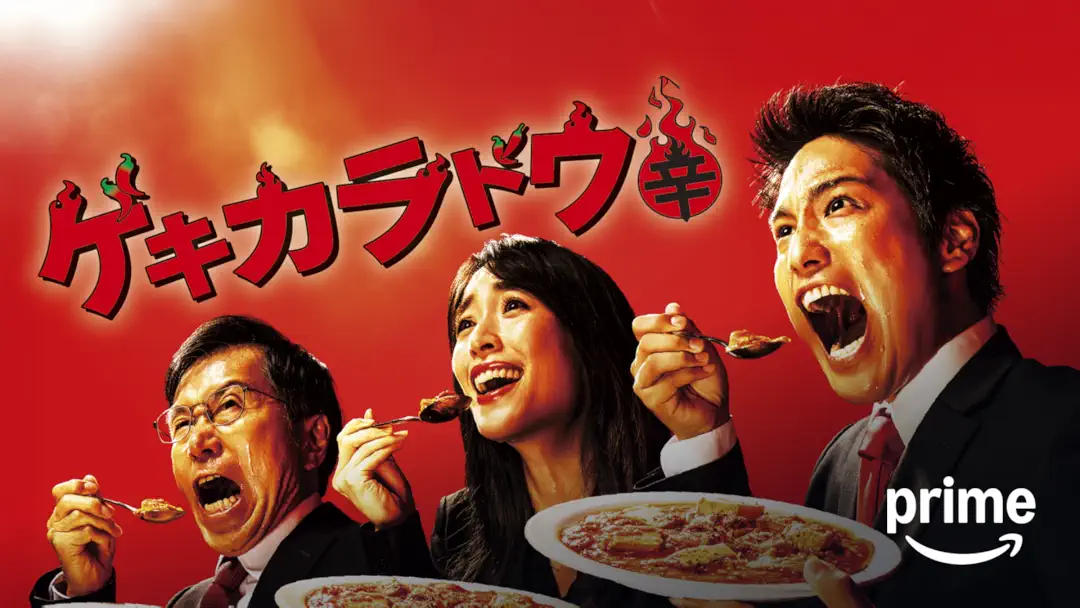 ドラマ『ゲキカラドウ』Season1は面白い？つまらない？評価が割れる理由を正直レビュー