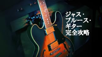 ジャズ・ブルース・ギター完全攻略
