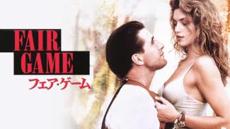 フェア・ゲーム(1995) (字幕版)