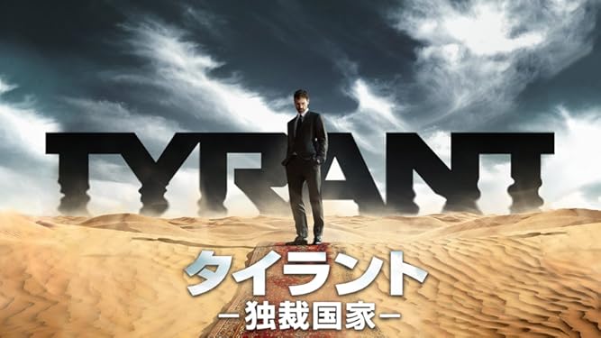 Amazon Co Jp タイラント 独裁国家 シーズン 1 字幕版 を観る Prime Video