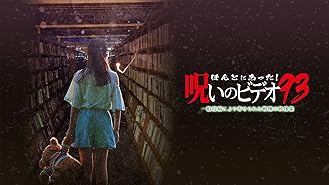 Amazon Co Jp ほんとにあった 呪いのビデオ６６を観る Prime Video