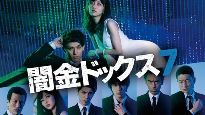 Amazon Co Jp 闇金ドッグス7を観る Prime Video Amazon Co Jp 闇金ドッグス7を観る Prime Video