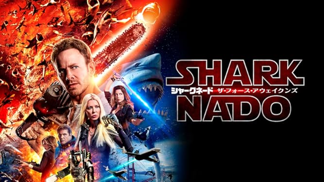 Amazon Co Jp シャークネード ザ フォース アウェイクンズ 字幕版 を観る Prime Video Amazon Co Jp シャークネード ザ フォース アウェイクンズ 字幕版 を観る Prime Video