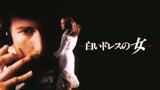 白いドレスの女(字幕版)