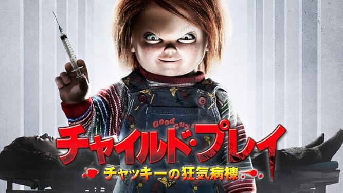 Amazon Co Jp チャイルド プレイ チャッキーの狂気病棟 吹替版 を観る Prime Video