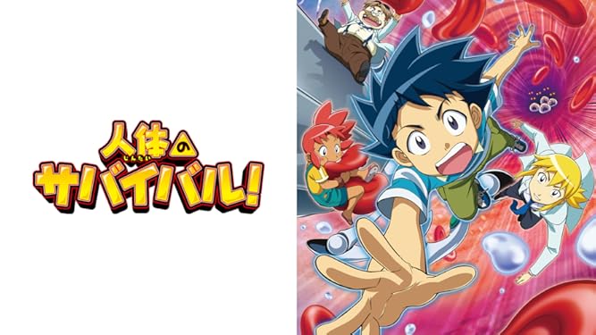 Amazon Co Jp 人体のサバイバル を観る Prime Video