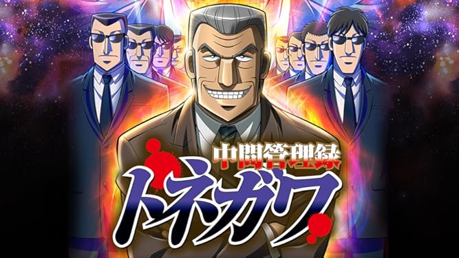 Amazon Co Jp 中間管理録 トネガワを観る Prime Video