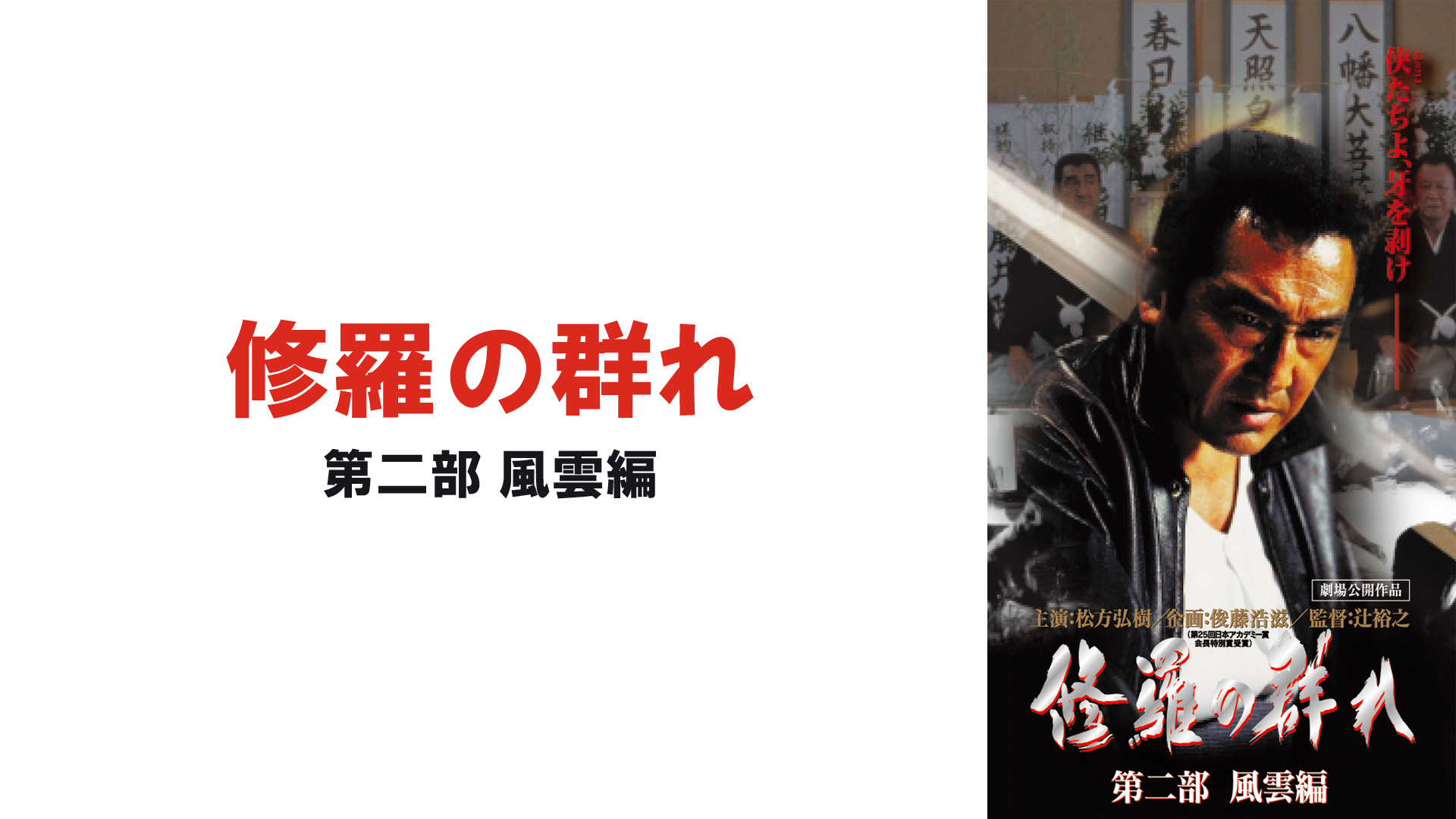 Amazon Co Jp 修羅の群れ 第一部 怒濤編を観る Prime Video