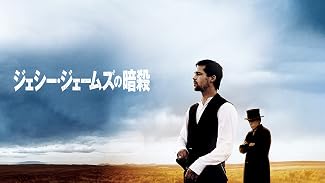ジェシー･ジェームズの暗殺 (字幕版)