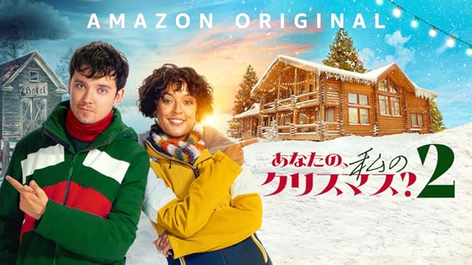 あなたの、私のクリスマス？2のサムネイル画像