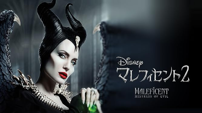 Amazon Co Jp マレフィセント２ 吹替版 を観る Prime Video