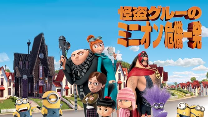 Amazon Co Jp 怪盗グルーのミニオン危機一発 字幕版 を観る Prime Video