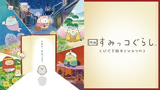 映画 すみっコぐらし とびだす絵本とひみつのコ