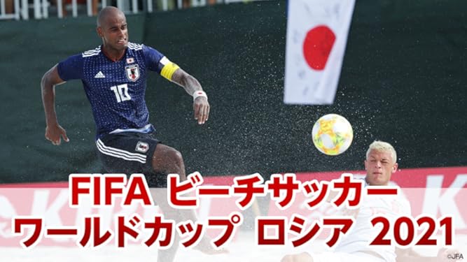 Amazon Co Jp Fifa ビーチサッカー ワールドカップ ロシア 21を観る Prime Video