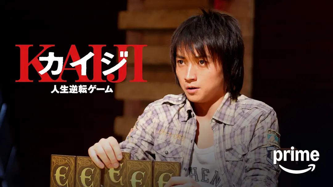 映画『カイジ 人生逆転ゲーム』は面白い？つまらない？正直レビュー｜藤原竜也の叫びが実写の限界を突破。なぜこの絶望は、最高のエンタメへと昇華されたのか？