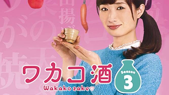 Amazon Co Jp ワカコ酒 Season3を観る Prime Video