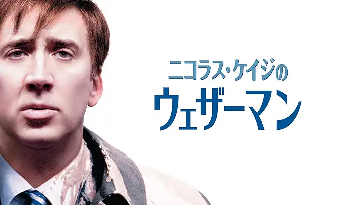 Amazon.co.jp_ ニコラス・ケイジの ウェザーマン (字幕版)を観る _ Prime Video