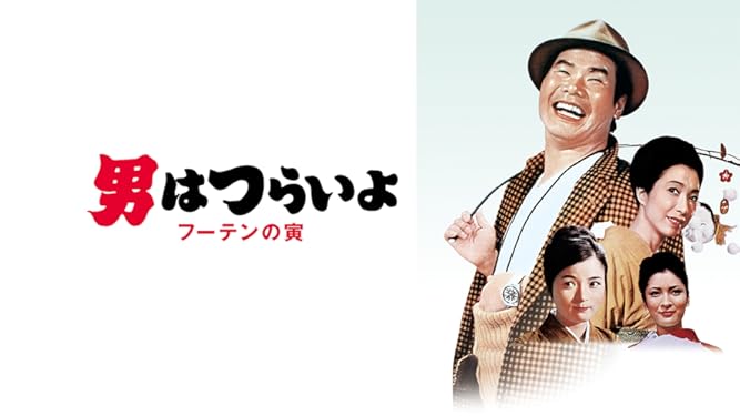 Amazon Co Jp 男はつらいよ フーテンの寅 ｈｄリマスター版 第３作 を観る Prime Video