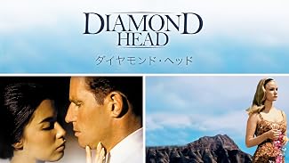 ダイヤモンド・ヘッド (字幕版)