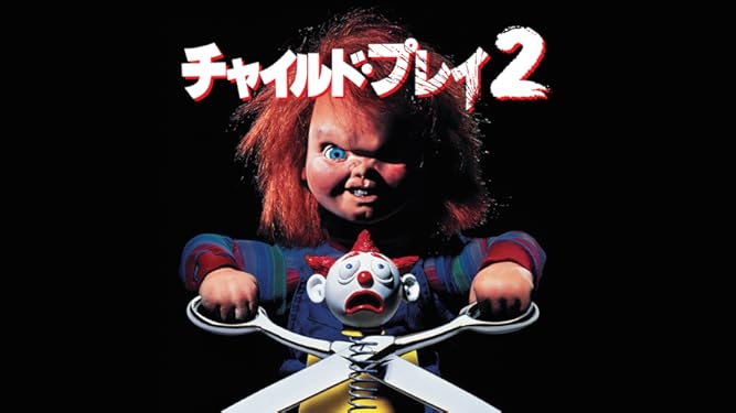 Amazon Co Jp チャイルド プレイ２ 吹替版 を観る Prime Video