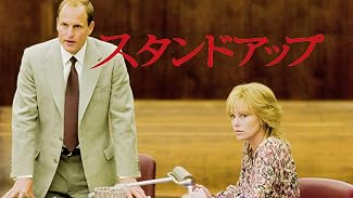 スタンドアップ (字幕版)