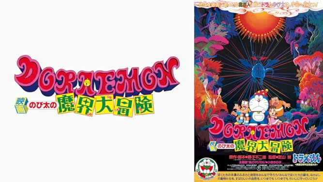 Amazon Co Jp 映画ドラえもん のび太の魔界大冒険を観る Prime Video