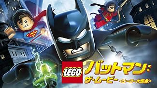 LEGO®バットマン:ザ･ムービー<ヒーロー大集合>(吹替版)
