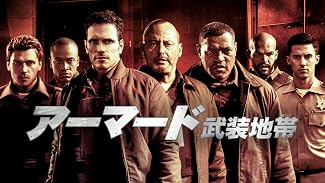 アーマード 武装地帯