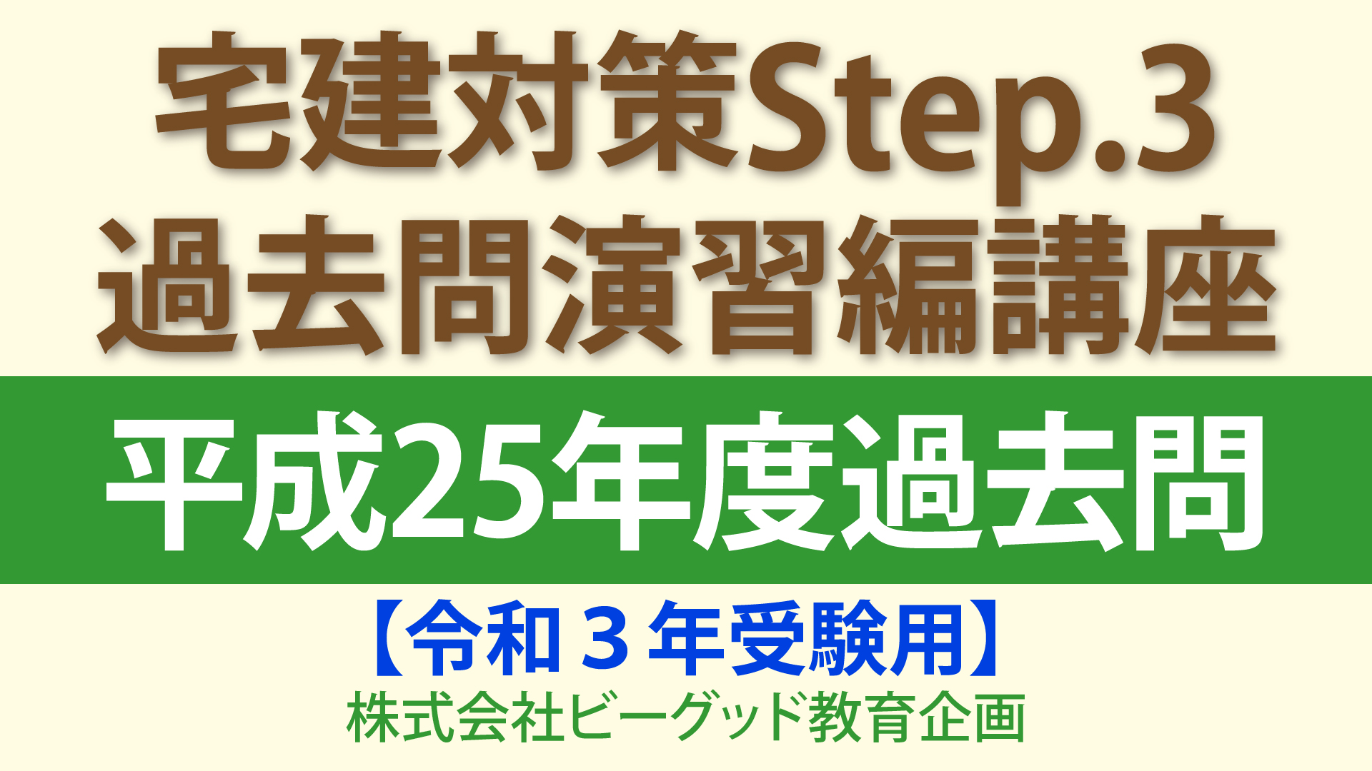 Amazon Co Jp 宅建step 3 過去問演習編講座 平成28年度過去問 令和２年受験用 を観る Prime Video