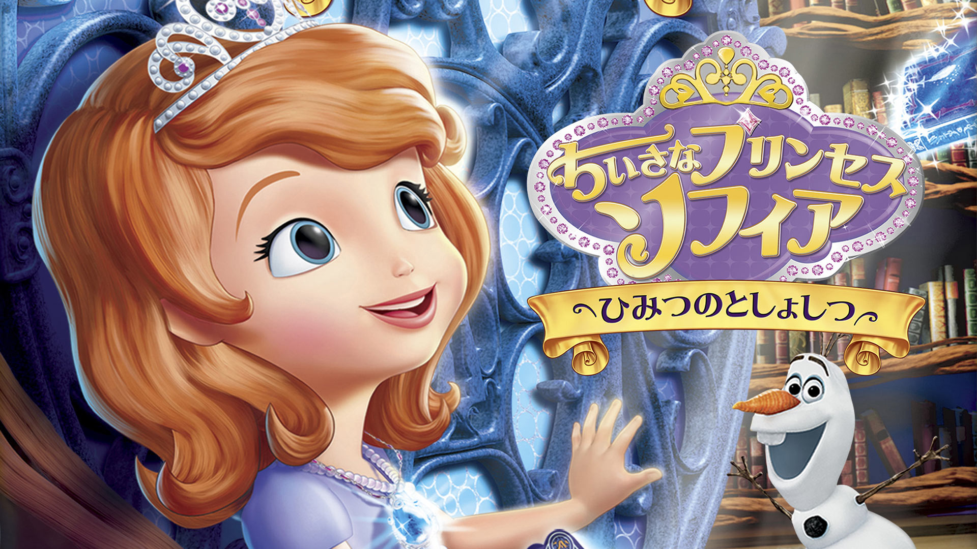 Amazon Co Jp ちいさなプリンセス ソフィア はじまりのものがたり 吹替版 を観る Prime Video